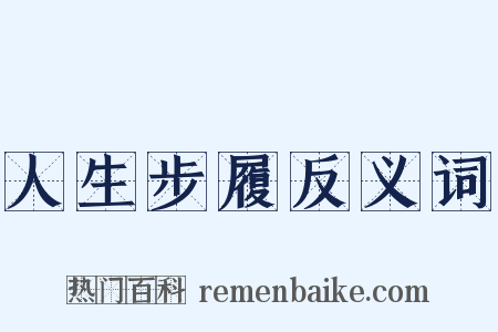 人生步履反义词是什么意思的图片